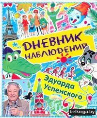 Эдуард Успенский: Дневник наблюдений. Маленькие беседы с большим читателем