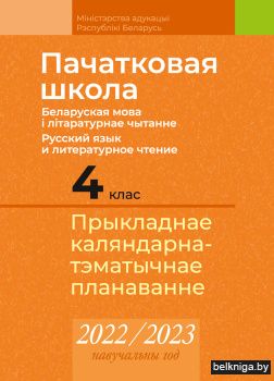 Пачатковая школа. 4 клас. Беларуская мова і літаратурнае чытанне. Русский язык и литературное чтение. Прыкладнае каляндарна-тэматычнае планаванне. 2022/2023 навучальны год