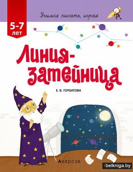 Учимся писать, играя. От 5 до 7 лет. Линия-затейница