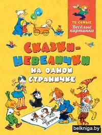 Сказки-невелички на одной страничке
