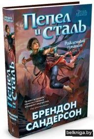 Пепел и сталь