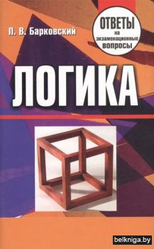 Логика.Ответы на экзпменационные вопросы