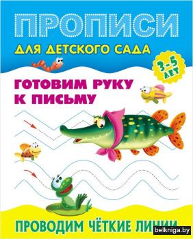 +ПРОПИСИ ДЛЯ ДЕТСКОГО САДА.(А5+).ГОТОВИМ