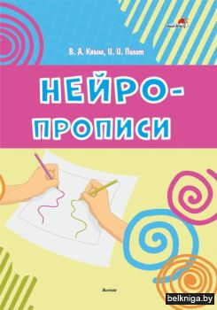 Нейропрописи / В.А. Кныш, И.И. Пилат