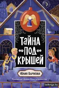 Тайна под крышей