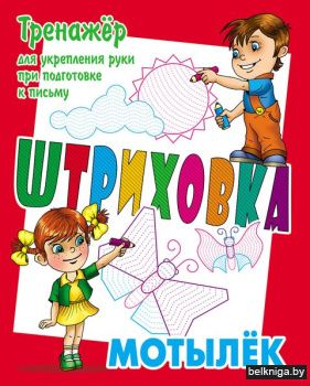 +ШТРИХОВКА.МОТЫЛЕК.Тренажёр для укреплен