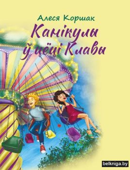 Канiкулы у цёцi Клавы/з.367