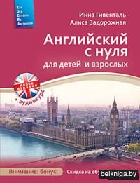 Английский с нуля для детей и взрослых