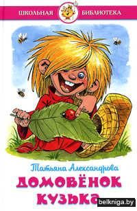 Домовенок Кузька