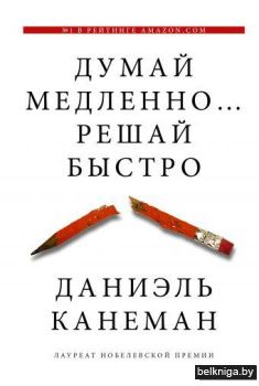 Думай медленно... решай быстро