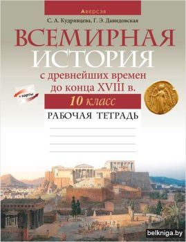 История всемирная. 10 кл. Рабочая тетрад