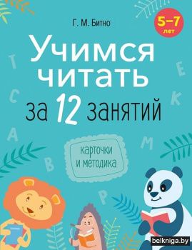 Учимся читать за 12 занятий. 5-7 лет. Уч