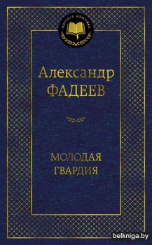 Молодая гвардия