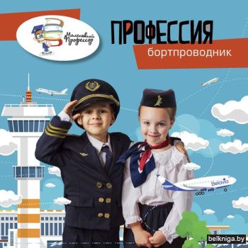 Профессия бортпроводник