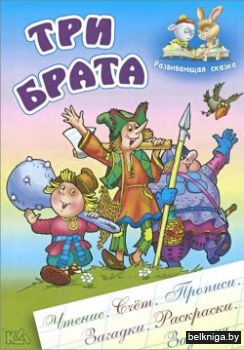 +РАЗВИВАЮЩАЯ СКАЗКА.(А5).ТРИ БРАТА Чтени