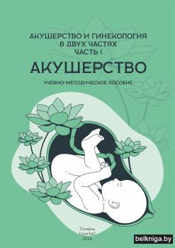 Акушерство и гинекология : учебно-методическое пособие. Ч.1