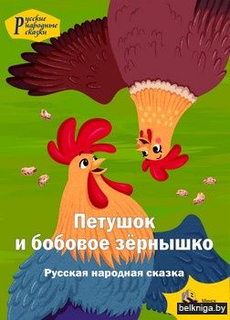 Петушок и бобовое зёрнышко. Русские народные сказки