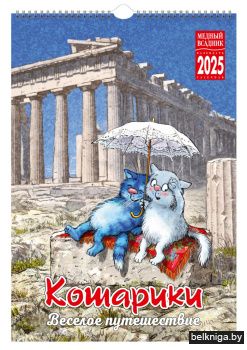 Календарь на спирали на 2025 год Кошарики. Веселое путешествие [КР21-25041]