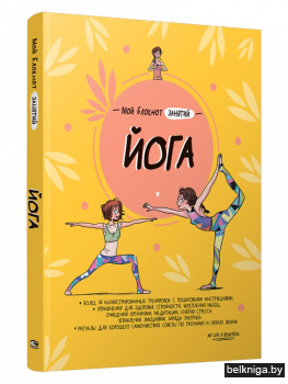 Мой блокнот занятий. Йога