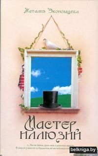 Мастер иллюзий