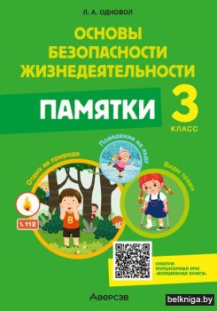ОБЖ. 3 кл. Памятки