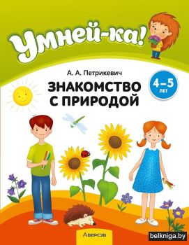 Умней-ка. 4—5 лет. Знакомство с природой