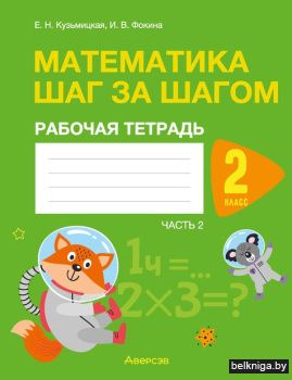 Математика.  2 кл. Шаг за шагом. Рабочая