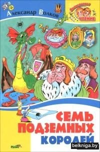 Семь подземных королей