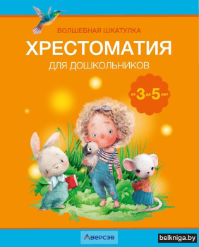 Волшебная шкатулка. 3-5 лет. Хрестоматия