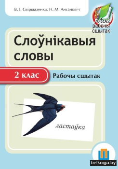 Слоўнiкавыя словы 2 клас. Рабочы сшытак