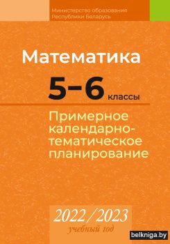 Математика. 5-6 классы. Примерное календарно-тематическое планирование. 2022/2023 учебный год