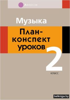 Музыка. 2 кл. План-конспект уроков