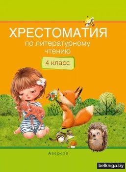 Хрестоматия по литературному чтению. 4 класс 
