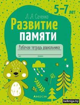 Развитие памяти. 5-7 лет. Рабочая тетрадь