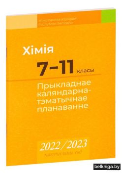 КТП 2022-2023 уч.г. Хiмiя. 7_11 кл.