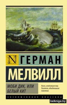 Моби Дик, или Белый кит