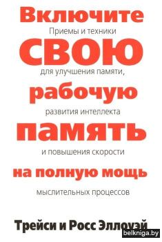 Включите свою рабочую память на полную мощь