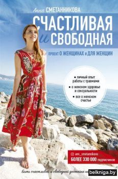 Счастливая и свободная