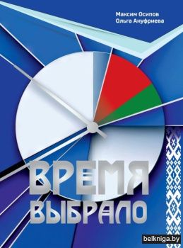Время выбрало