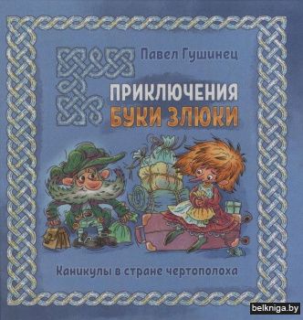 Приключения Буки Злюки. Каникулы в стране чертополоха