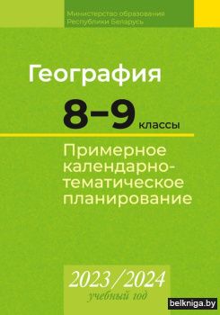 КТП 2023-2024 уч.г. География.  8?9 кл.