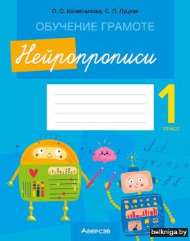 Обучение грамоте. 1 кл. Нейропрописи