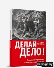 Делай дело!(3-е издание)