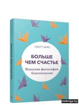 Больше чем счастье: Японская философия б