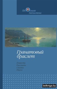Гранатовый браслет.Повести,рассказы,сказ
