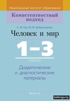 Человек и мир. 1—3 классы. Дидактические и диагностические материалы