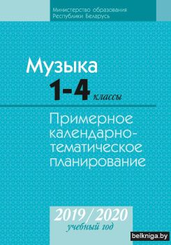 Музыка. 1—4 классы. Примерное календарно-тематическое планирование. 2019/2020 учебный год