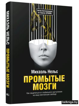 Промытые мозги: Как защититься от глобального наступления на нашу ментальную свободу