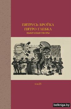 Броўка П., Глебка П. Выбр тв. ЗКБЛ.Т.25