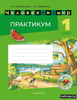 Человек и мир. 1 класс. Практикум